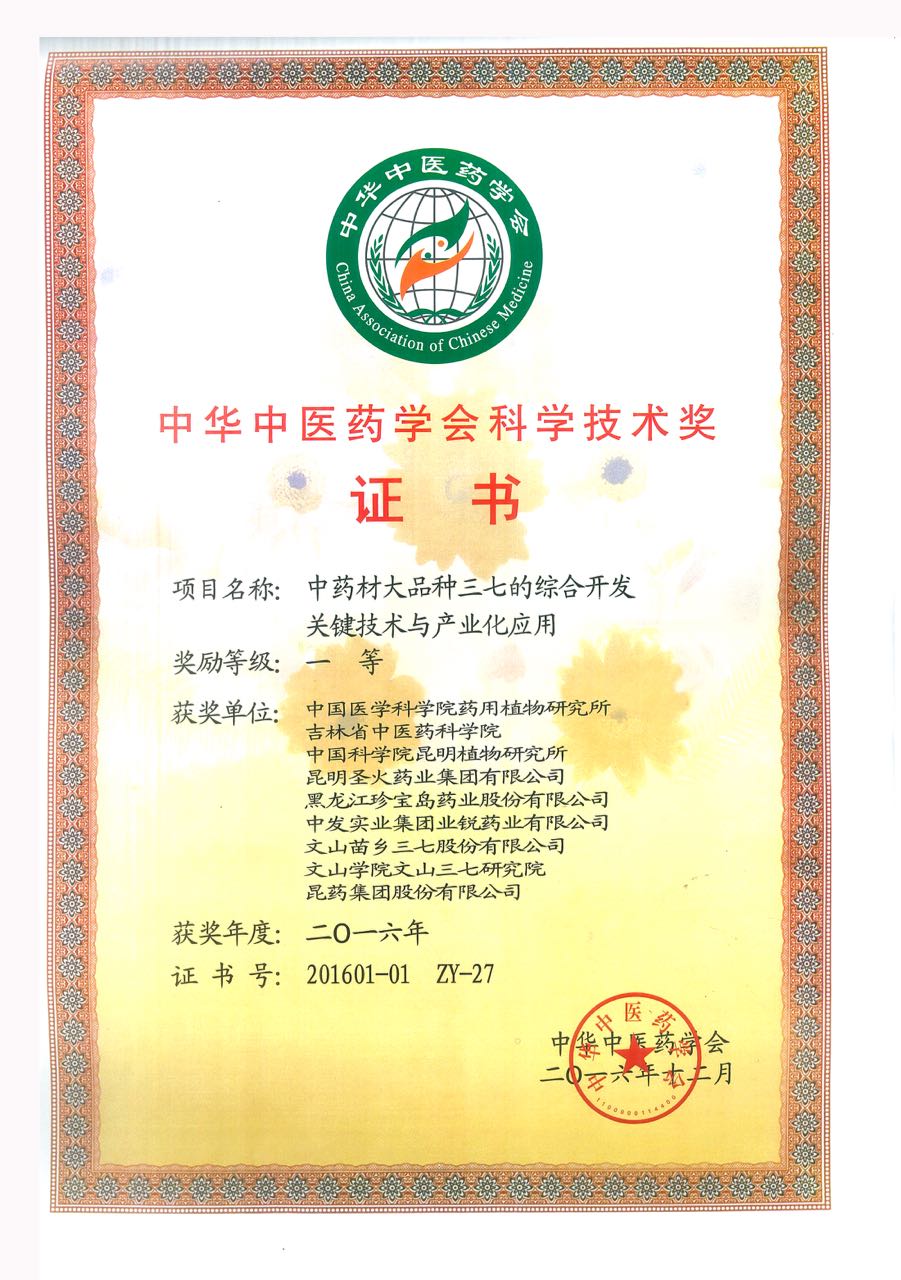 2016年12月榮獲中華中醫(yī)藥學會科學技術(shù)一等獎