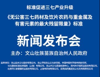 我國(guó)第一個(gè)無公害品質(zhì)中藥標(biāo)準(zhǔn)獲得立項(xiàng)