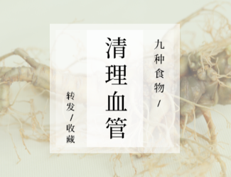 九種食物，幫你清理血管！