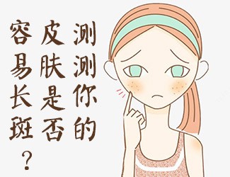 皮膚測試，看看你是否容易長斑？