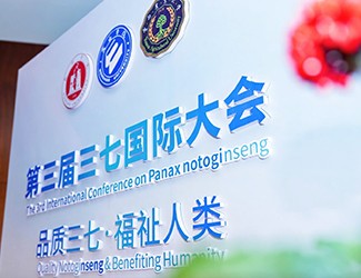 官會(huì)林教授談參加三七國(guó)際大會(huì)的感受